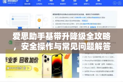 爱思助手基带升降级全攻略，安全操作与常见问题解答